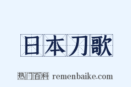 日本刀歌是什么意思的图片